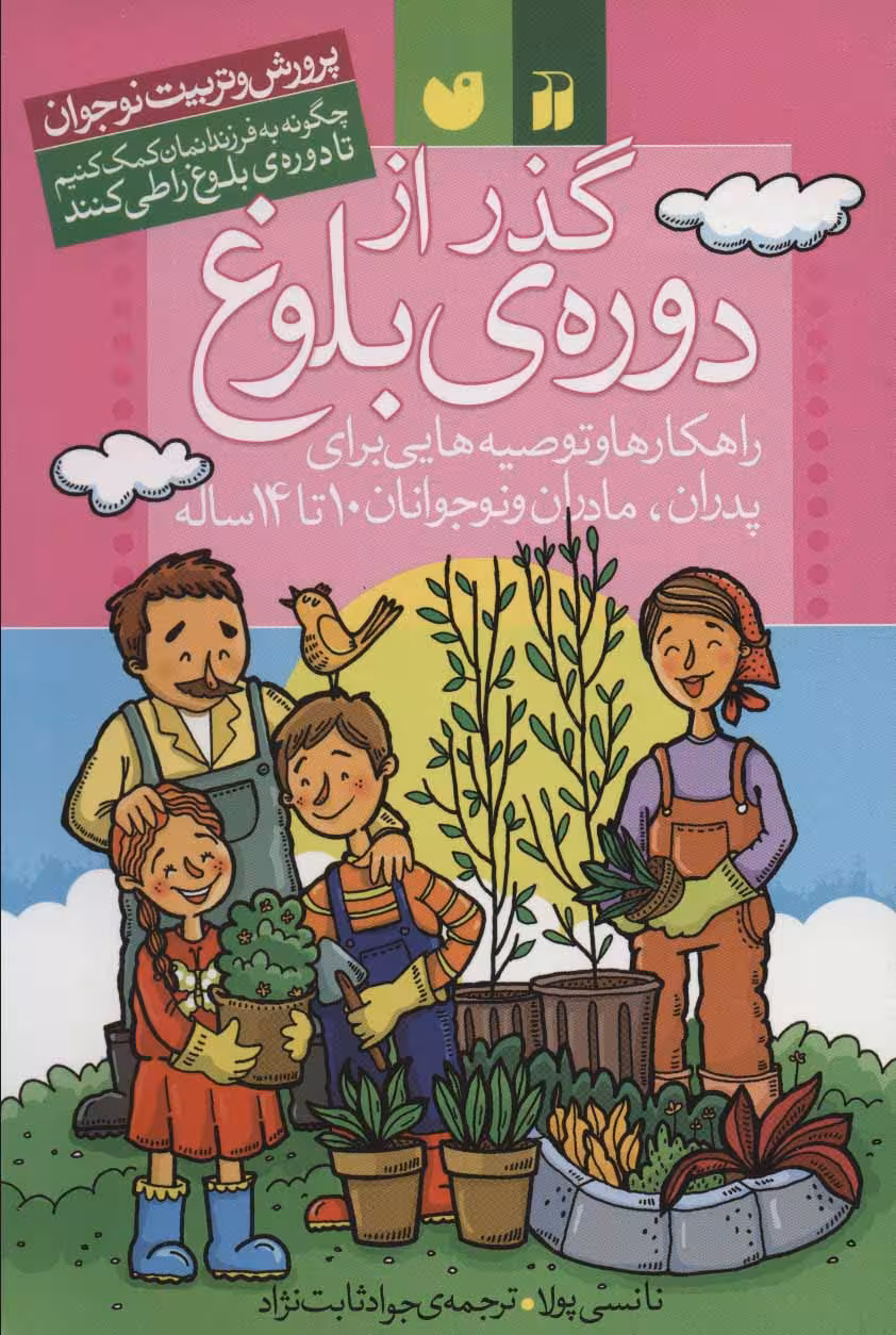 کتاب گذر از دوره بلوغ اثر نانسی پولا