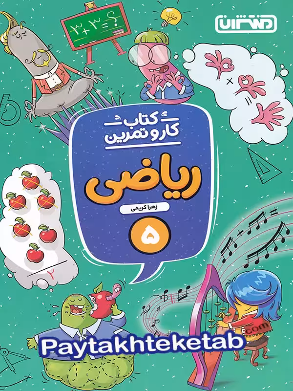 کار و تمرین ریاضی پنجم دبستان منتشران