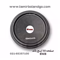 صفحه 10 اینچ باند BMB