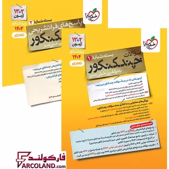 بسته دو جلدی چند کنکور تجربی خیلی سبز (سوال   پاسخ تشریحی)