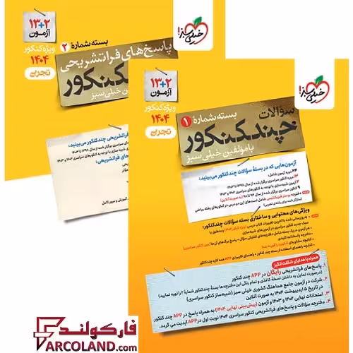 بسته دو جلدی چند کنکور تجربی خیلی سبز (سوال   پاسخ تشریحی)