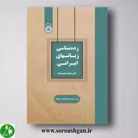 کتاب رده شناسی زبانهای ایرانی اثر محمد دبیرمقدم