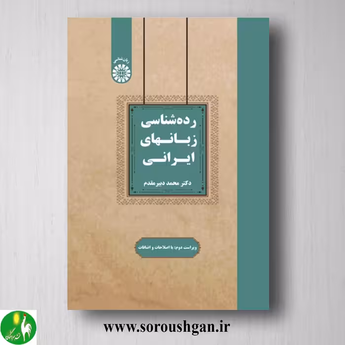 کتاب رده شناسی زبانهای ایرانی اثر محمد دبیرمقدم