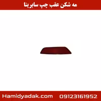 مه شکن عقب چپ سابرینا