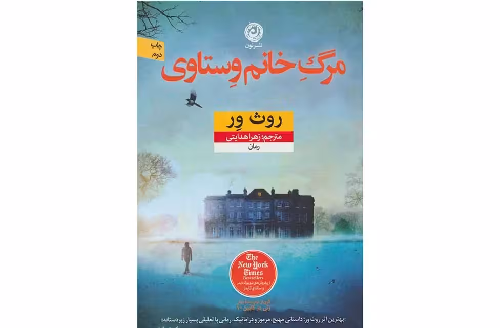 مرگ خانم وستاوی – روث ور-زهرا هدایتی- نشر نون