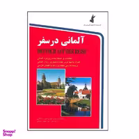 کتاب آلمانی در سفر اثر حسن اشرف الکتابی نشر استاندارد