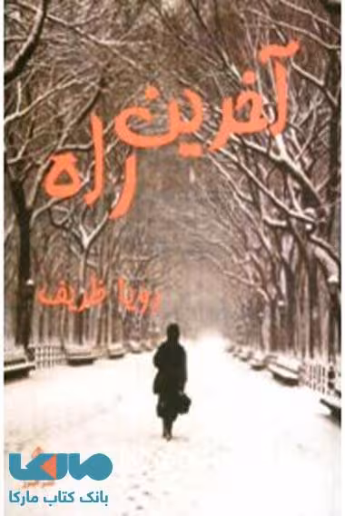 آخرین راه نشر البرز