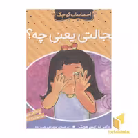 کتاب احساسات کوچک(خجالتی یعنی چه) اثر دکتر کلارایس هونگ نشر ذکر