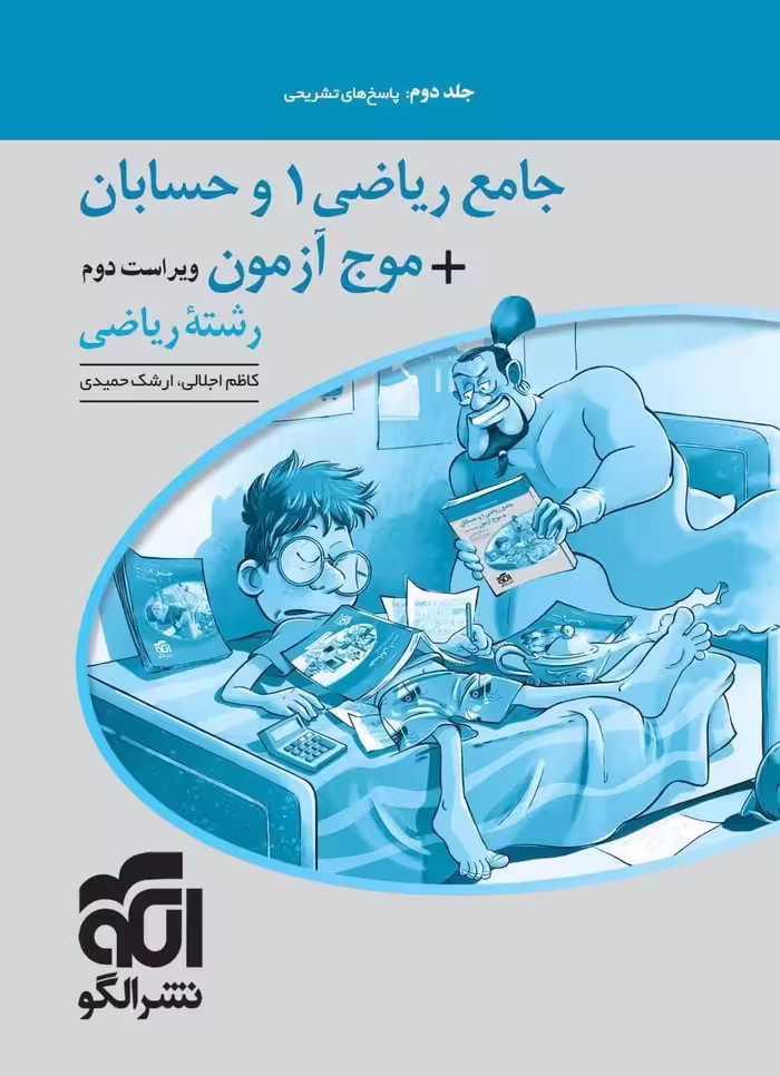 پاسخ جامع ریاضی 1 و حسابان   موج آزمون رشته ریاضی نشرالگو