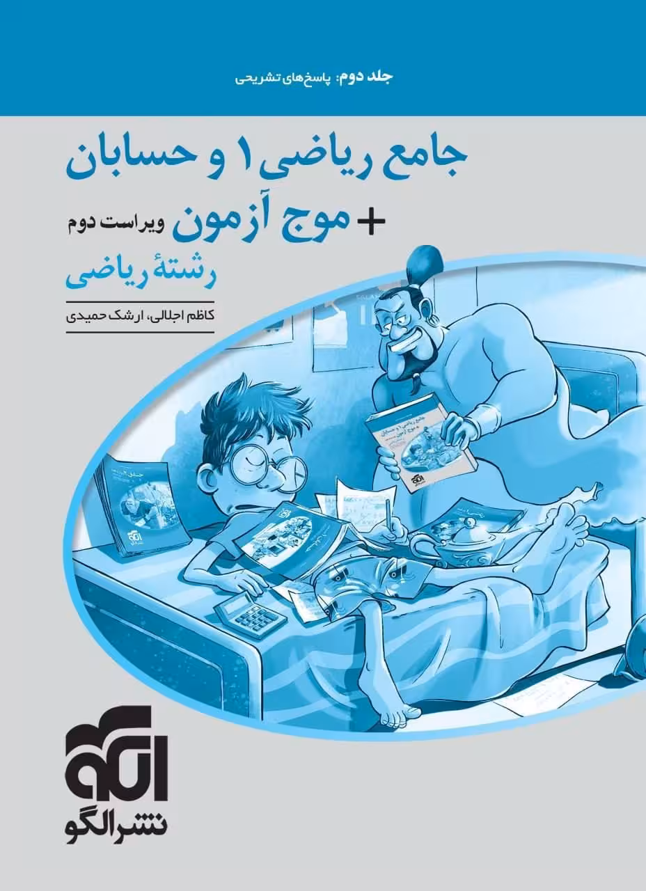 پاسخ جامع ریاضی 1 و حسابان موج آزمون رشته ریاضی نشرالگو