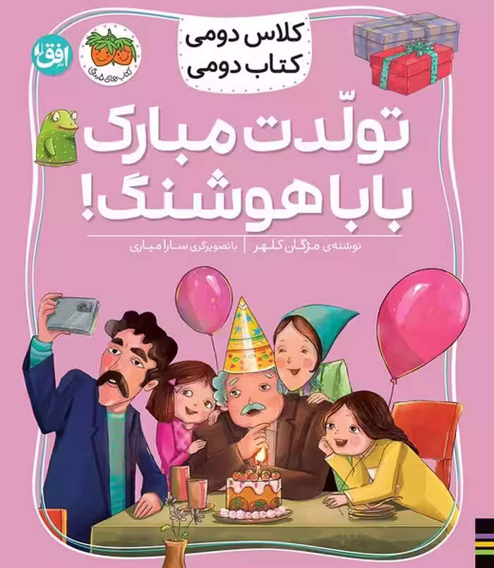کلاس دومی کتاب دومی 8 (تولدت مبارک بابا هوشنگ) - کتاب‌فروشی کوچه کتاب