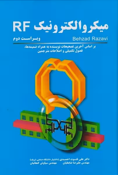 میکروالکترونیک RF - کتاب‌فروشی کوچه کتاب