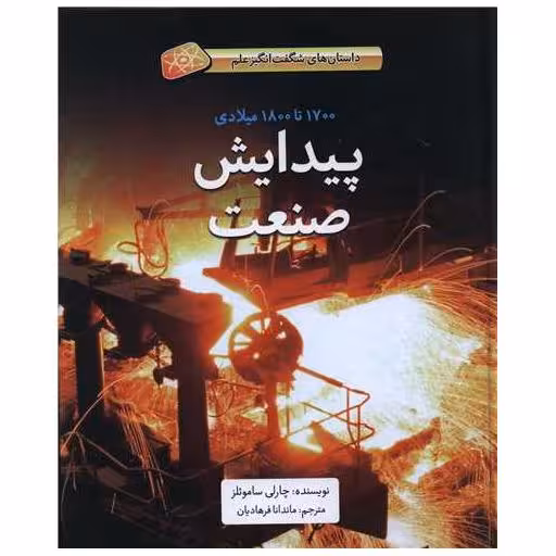کتاب پیدایش صنعت (گالینگور) اثر چارلی ساموئلز