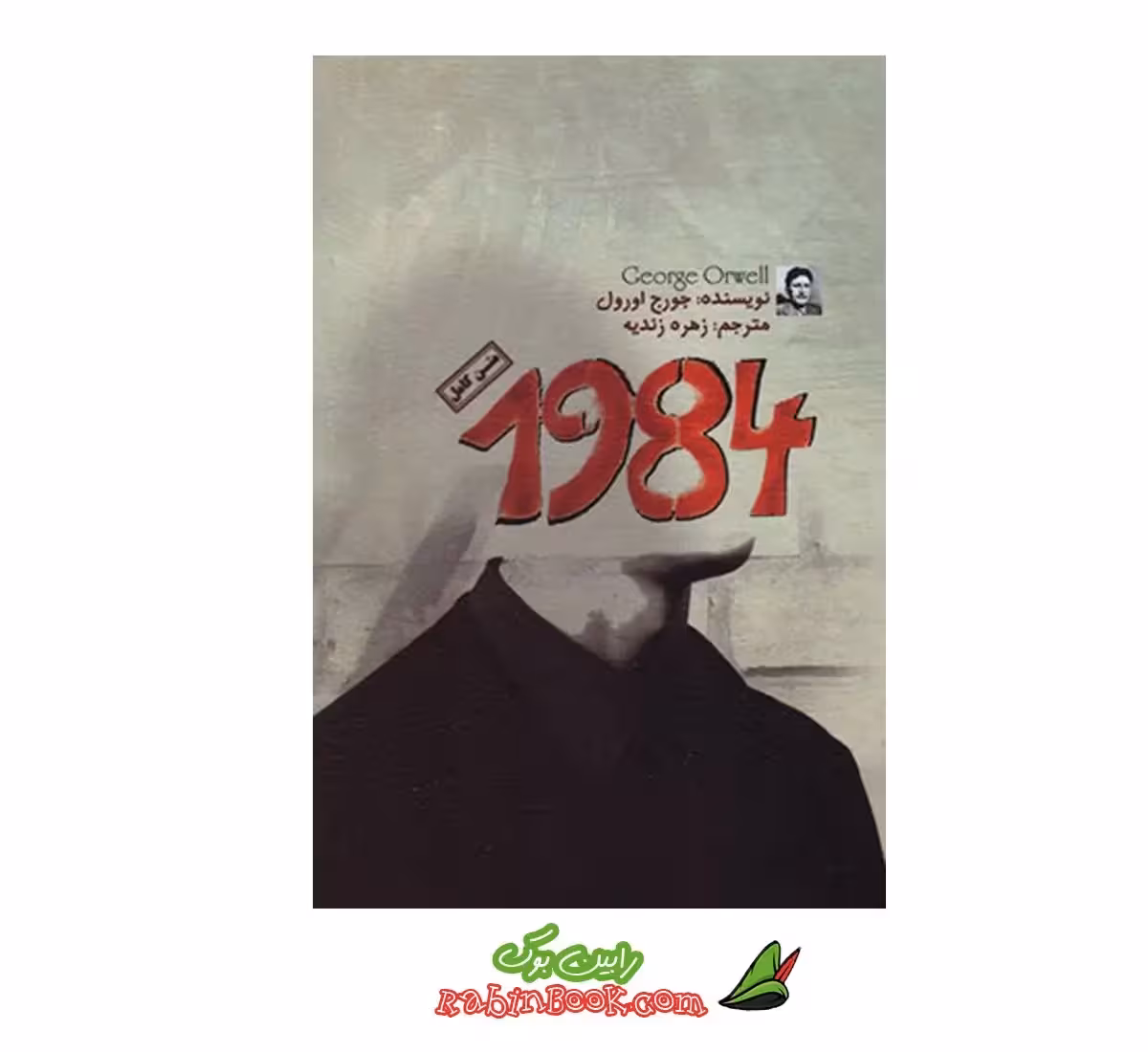 کتاب 1984 نشر آزرمیدخت