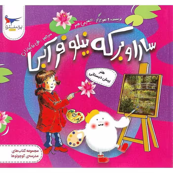سارا و برکه نیلوفر آبی