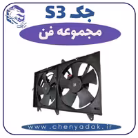 مجموعه فن جکS3