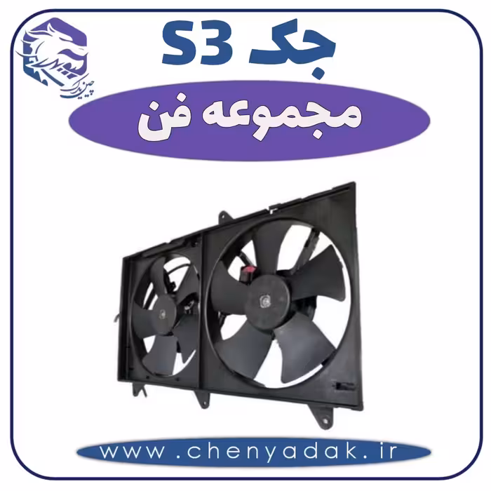 مجموعه فن جکS3