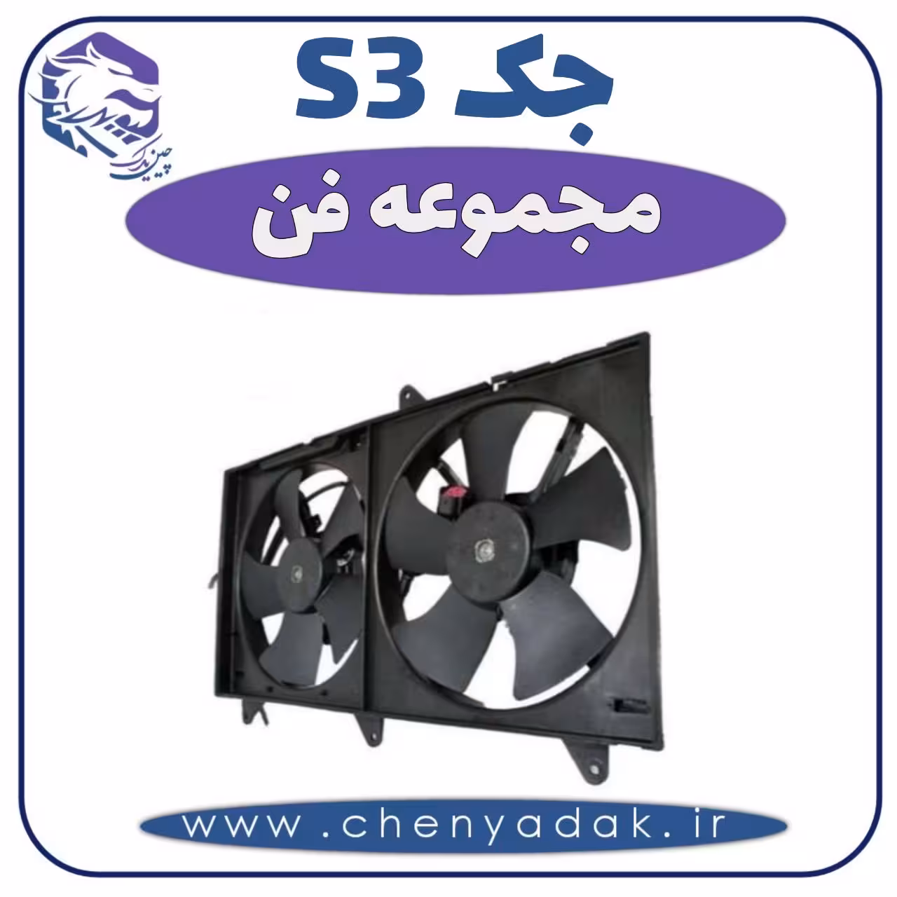 مجموعه فن جکS3