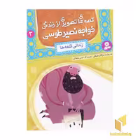 کتاب قصه های تصویری از خواجه نصیر طوسی (جلد 3: زندانی قلعه ها)، اثر مژگان شیخی، نشر قدیانی
