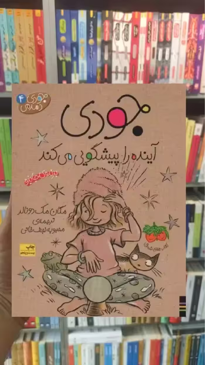 جودی آینده را پیشگویی می کند افق