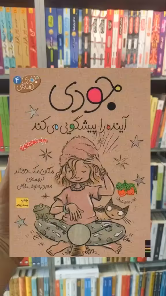 جودی آینده را پیشگویی می کند افق
