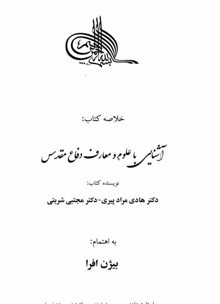 pdf خلاصه کتاب آشنایی با علوم و معارف دفاع مقدس
