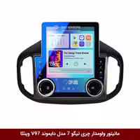 مانیتور ولوم دار خودروی چری تیگو 7 برند دایموند مدل V97 تسلایی وینکا با سایز 9.7 اینچ
