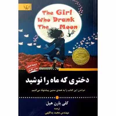 دختری که ماه را نوشید