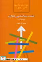 کتاب نشانه-معناشناسی دیداری نظریه ها و کاربردها