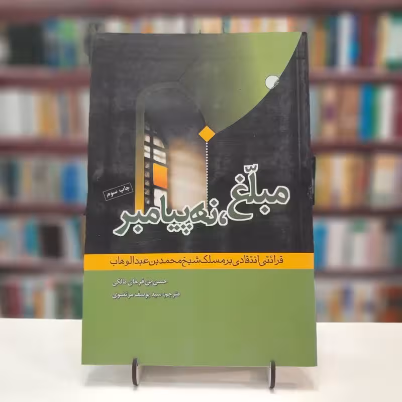 مبلغ نه پیامبر؛قرائتی انتقادی بر مسلک شیخ محمدبنعبدالوهاب