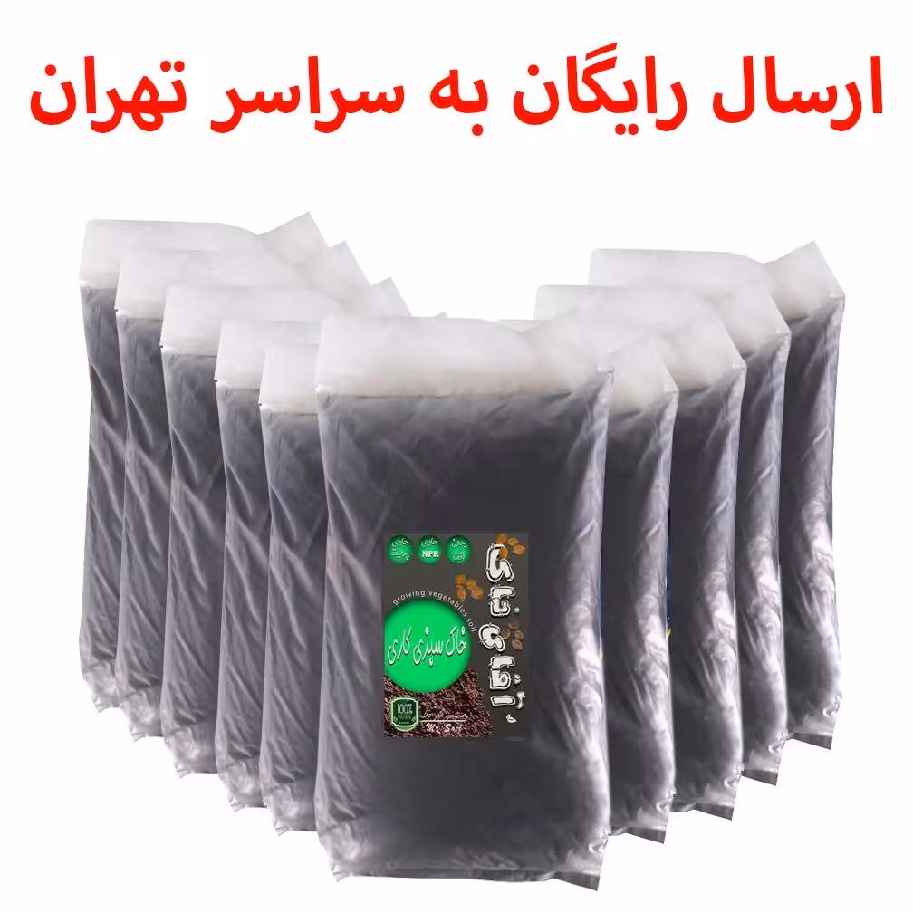 10 بسته خاک سبزی کاری سایز 20 لیتری آقای خاک معادل 200 لیتر (ارسال رایگان)