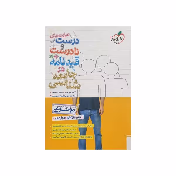 خیلی‌سبز عبارتهای درست و نادرست در جامعه‌شناسی