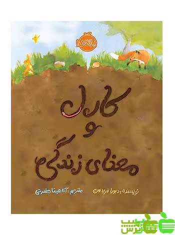 کارل و معنای زندگی پرتقال - سیب ترش - SibTorsh مولف:دبورا فریدمن