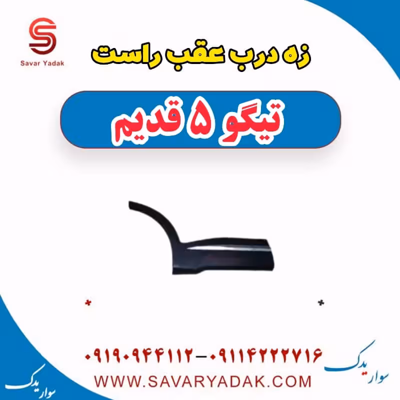 زه درب عقب راست تیگو پنج قدیم