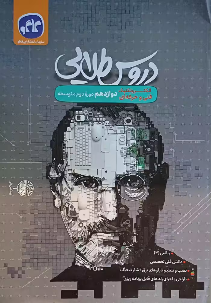 دروس دوازدهم الکترو تکنیک  کاگو