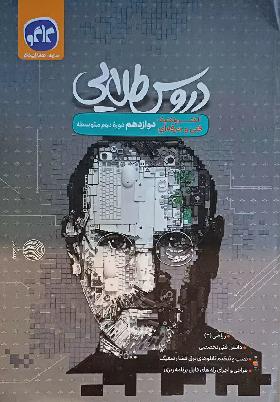 دروس دوازدهم الکترو تکنیک  کاگو
