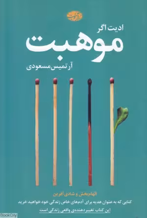 موهبت ادیت اگر ترجمه آرتمیس مسعودی نشر آموت