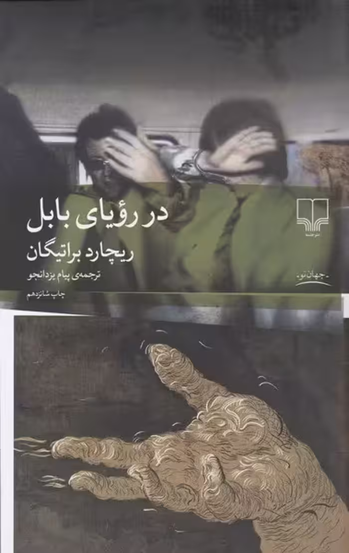 در رویای بابل | نشر چشمه رشت