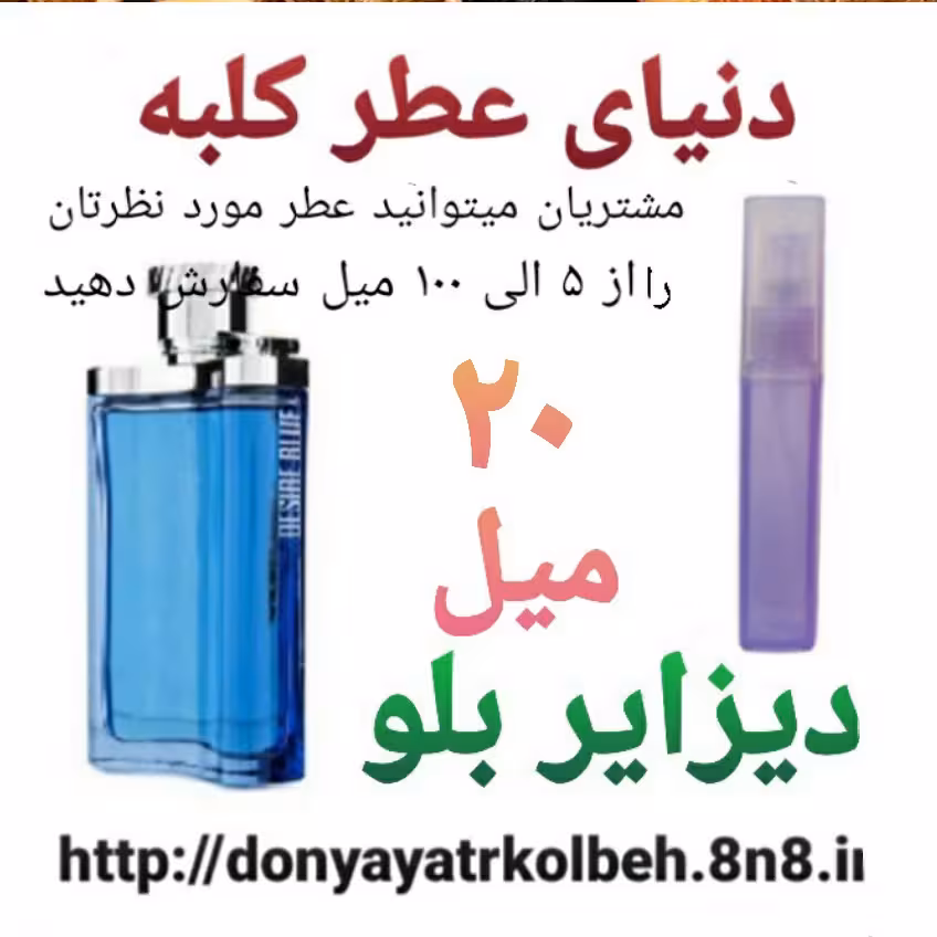 عطر دیزایر بلو 20 میل