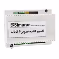 تقسیم کننده تصویر 4 کانال سیماران