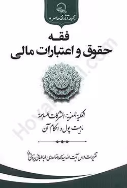 فقه حقوق و اعتبارات مالی (8)