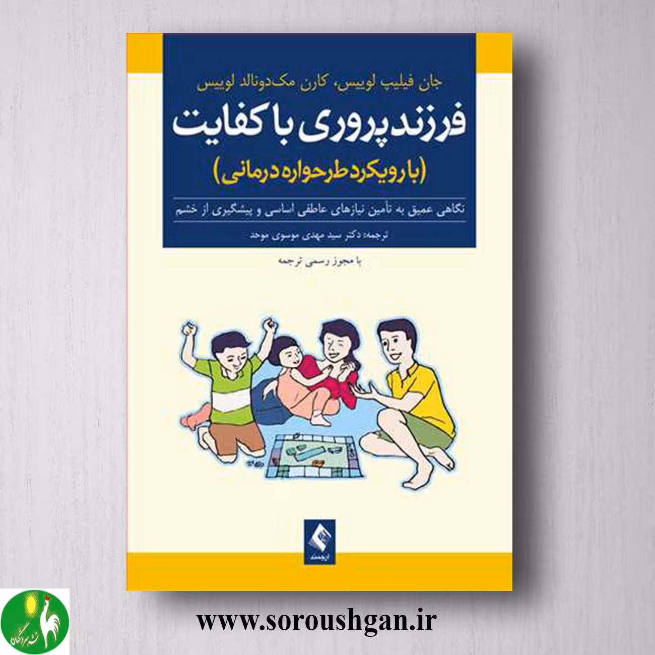 کتاب فرزندپروری با کفایت با رویکرد طرحواره درمانی