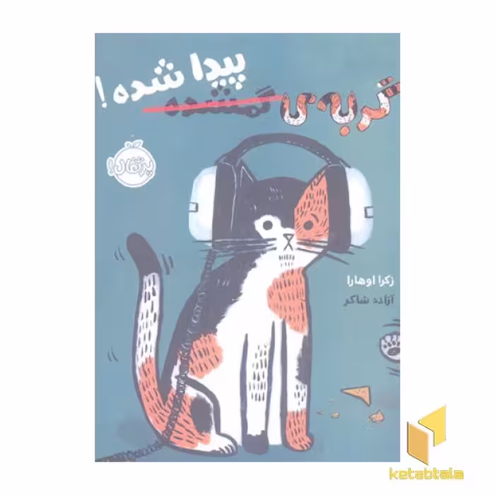 کتاب گربه ی گمشده پیدا شده! اثر زکرا اوهارا، نشر پرتقال