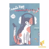 کتاب گربه ی گمشده پیدا شده! اثر زکرا اوهارا، نشر پرتقال