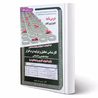 کتاب استخدامی درسنامه و تست کارشناس تحلیل و تولید نرم افزار (تخصصی) | کهریزی - سامان سنجش