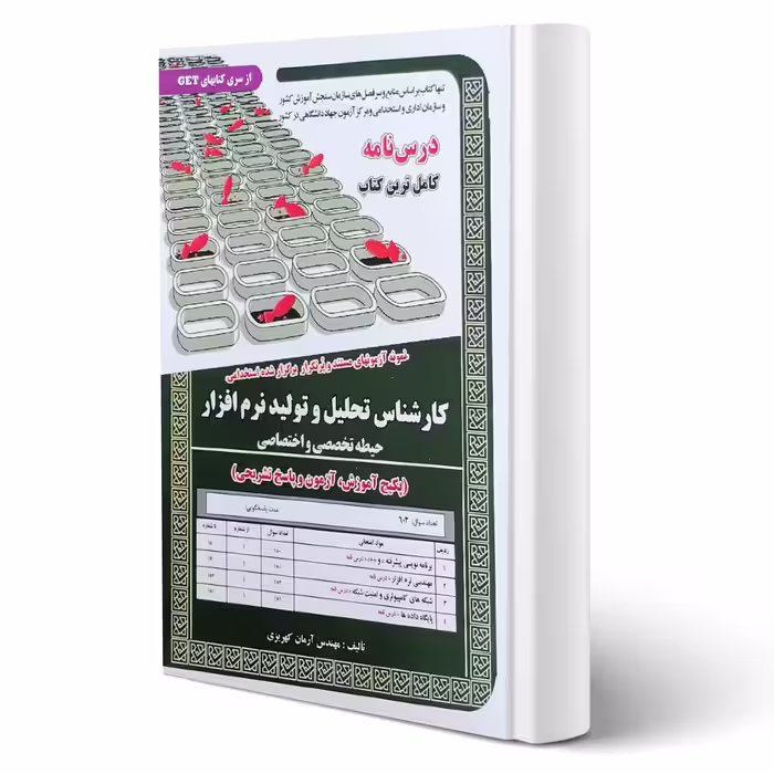 کتاب استخدامی درسنامه و تست کارشناس تحلیل و تولید نرم افزار (تخصصی) | کهریزی - سامان سنجش
