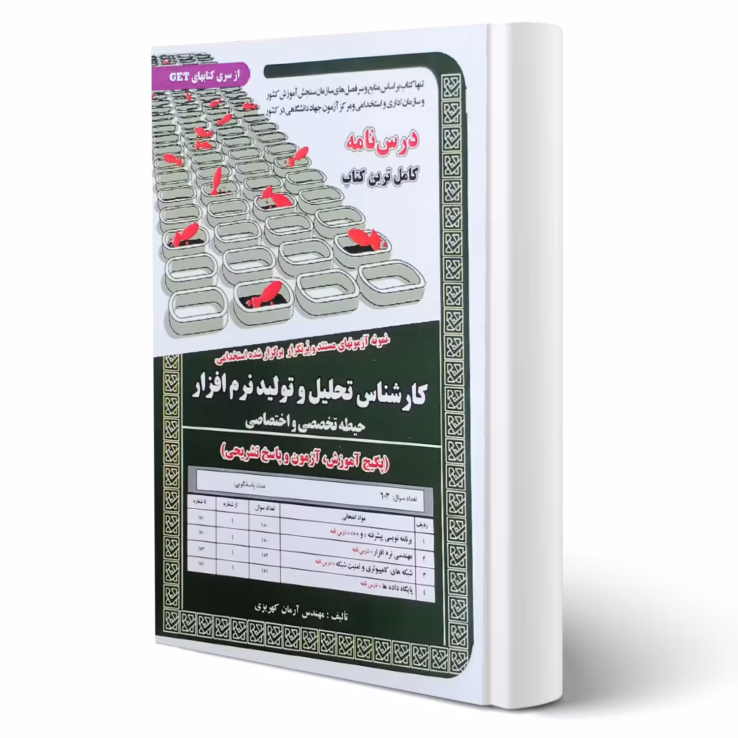 کتاب استخدامی درسنامه و تست کارشناس تحلیل و تولید نرم افزار (تخصصی) | کهریزی - سامان سنجش