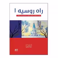 کتاب راه روسیه 1