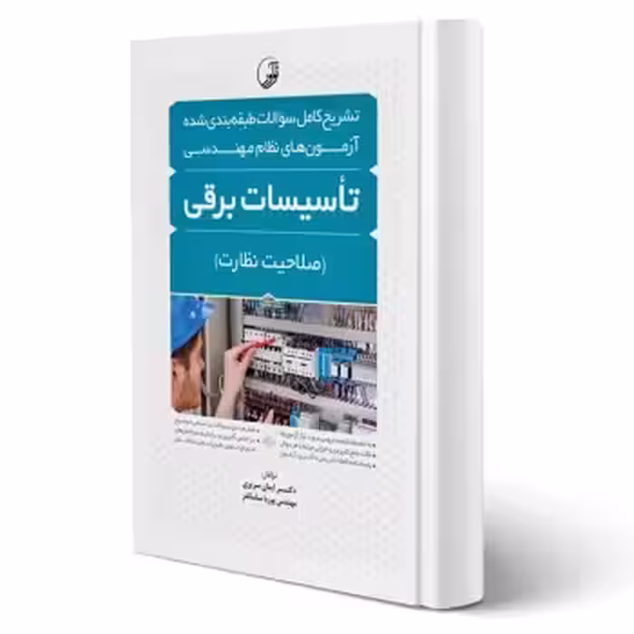 کتاب تشریح سوالات آزمون‌های نظام مهندسی تاسیسات برقی (نظارت) (نوآور)