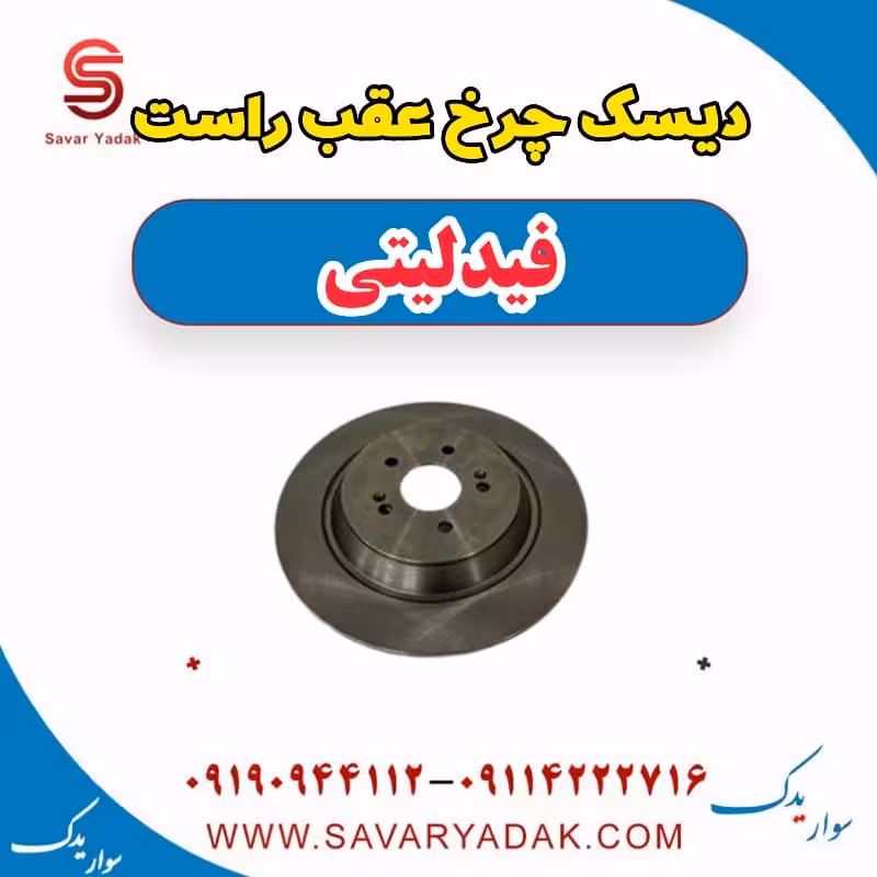 دیسک چرخ عقب راست فیدلیتی